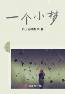 一個小夢