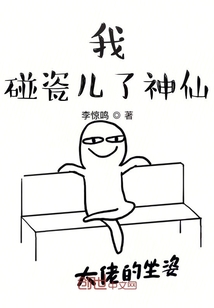 我碰瓷兒了神仙