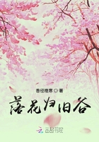 落花歸舊谷在線閱讀