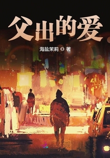 父出的愛