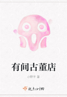 有間古董店在線閱讀