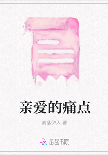 親愛(ài)的痛點(diǎn)