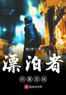 漂泊者的墓志銘