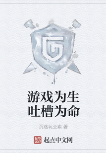 游戲為生吐槽為命