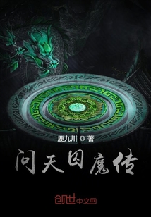 問天囚魔傳