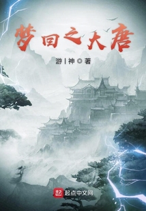 夢回之大唐