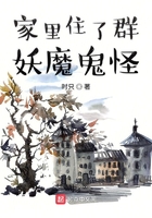 家里住了群妖魔鬼怪在線閱讀