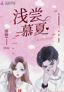 淺嘗慕夏