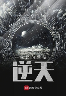 我比前世要逆天