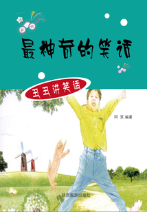 最神奇的笑話