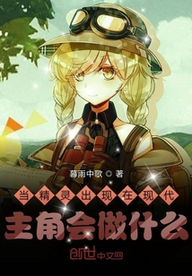 當精靈出現在現代主角會做什么