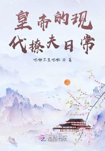 皇帝的現代撩夫日常
