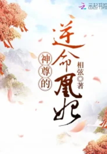 神尊的逆命凰妃