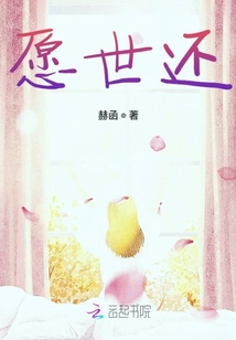 愿世還