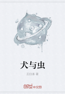 犬與蟲