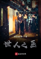 世人之医在线阅读