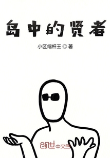 島中的賢者