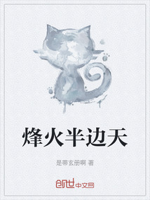 烽火半邊天