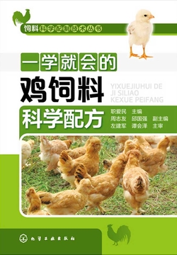 一学就会的鸡饲料科学配方 封面