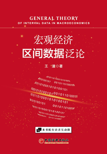 宏觀經濟區間數據泛論