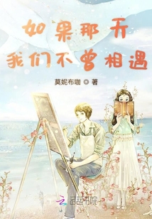 如果那天我們不曾相遇