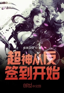 超神從反簽到開始