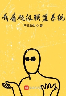 我有超级联盟系统