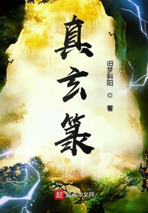 真玄箓