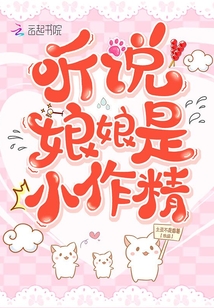 聽說娘娘是小作精