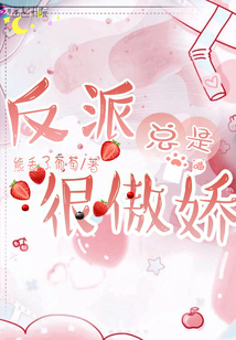 反派總是很傲嬌