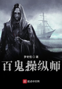 百鬼操縱師