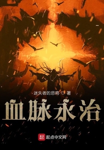 血脈永治