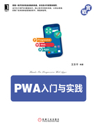 PWA入门与实践