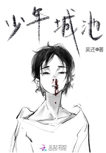 少年城池