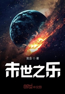 末世之樂