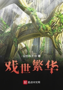 戲世繁華