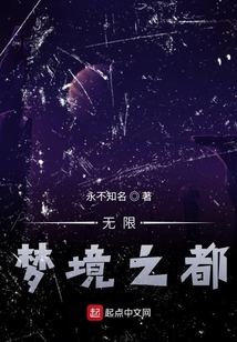 無限夢境之都草稿