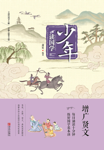 少年读国学·增广贤文