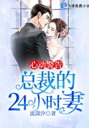 心动警告：总裁的24小时妻在线阅读