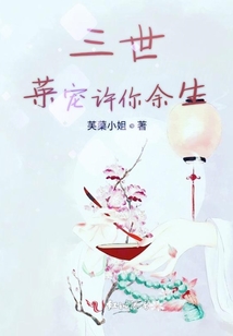 三世榮寵許你余生