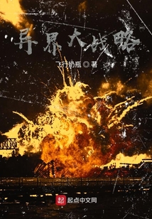 異界大戰(zhàn)略