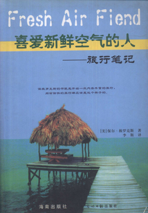 喜愛新鮮空氣的人：旅行筆記