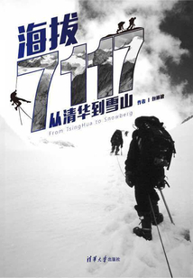 海拔7117:從清華到雪山