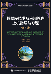 數據庫技術及應用教程上機指導與習題（第2版）