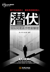 潛伏:國際間諜高手檔案解密