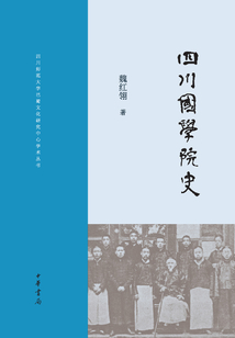 四川國學院史