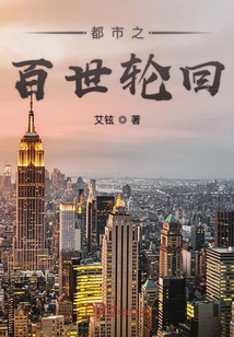 都市之百世輪回