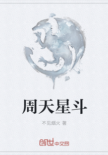 周天星斗