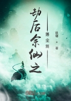 劫后余仙之落塵篇在線閱讀
