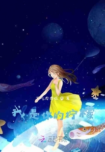 我是你的檸檬